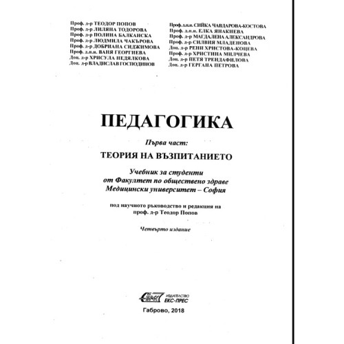 Педагогика първа част теория на възпитанието, Попов 2018 Педагогика първа част теория на възпитанието, Попов 2018