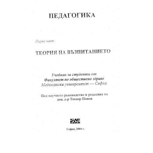 Педагогика теория на възпитанието 2004 Педагогика теория на възпитанието 2004