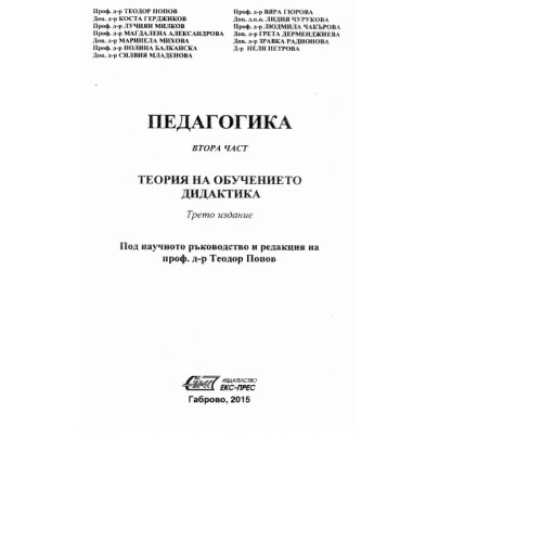 Педагогика втора част теория на обучението дидактика Педагогика втора част теория на обучението дидактика