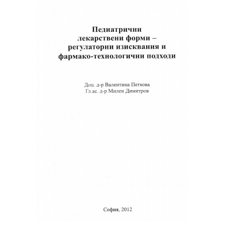 Педиатрични лекарствени форми - регулаторни изисквания и регулаторни изисквания и фармако-технологични подходи Петкова 2012 Педиатрични лекарствени форми - регулаторни изисквания и регулаторни изисквания и фармако-технологични подходи Петкова 2012