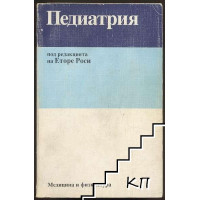 Педиатрия 1993 Еторе Роси Педиатрия 1993 Еторе Роси