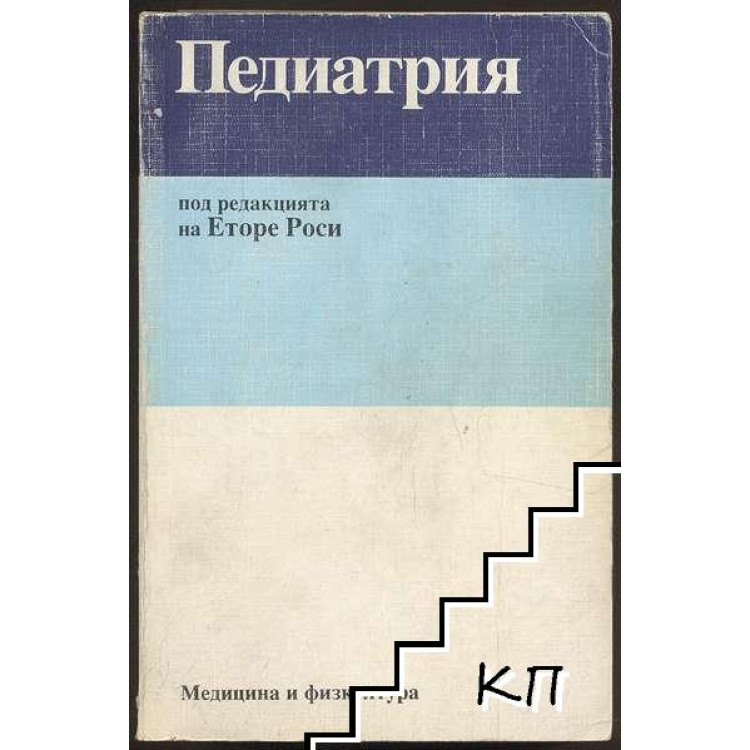 Педиатрия 1993 Еторе Роси