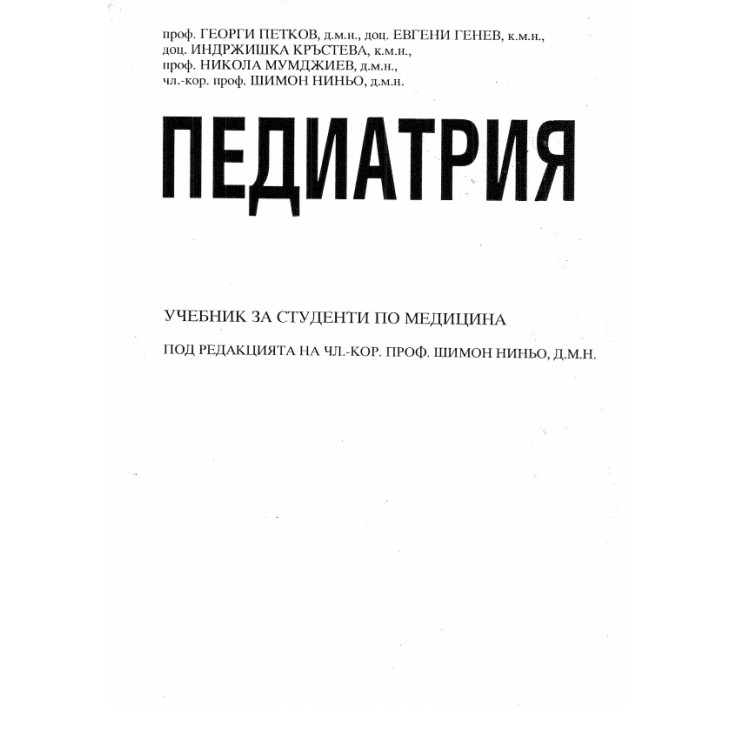 Педиатрия Петков