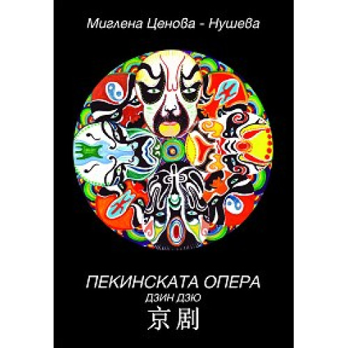 Пекинската опера Нушева 2010 Пекинската опера Нушева 2010