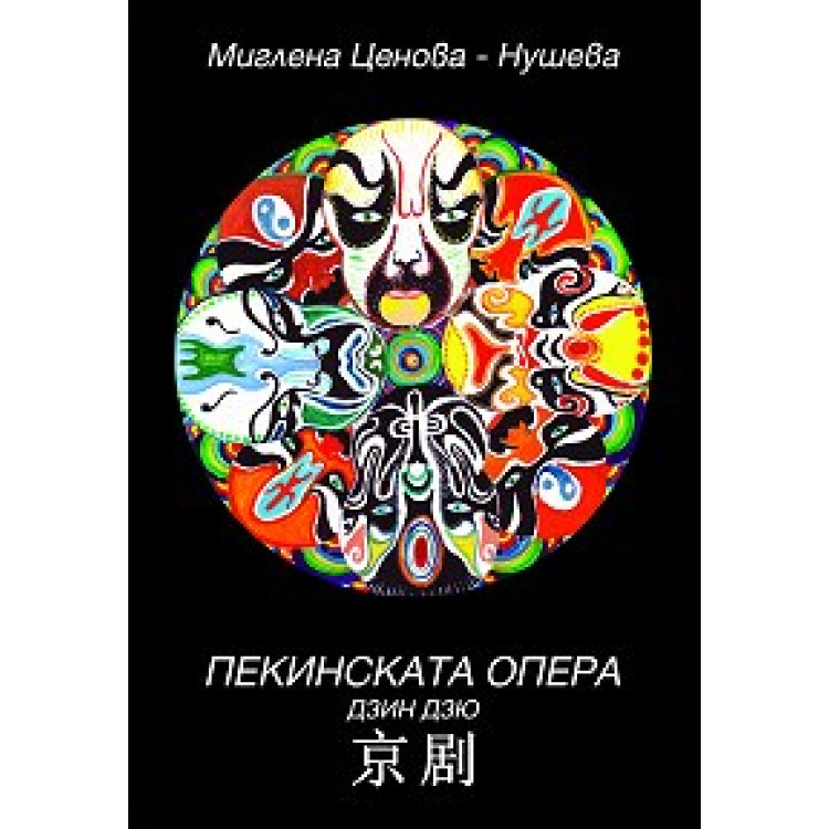 Пекинската опера Нушева 2010