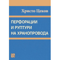 Перфорации и пуптури на хранопровода Цеков