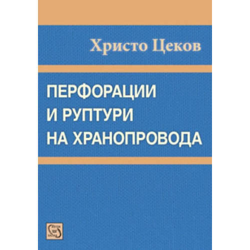 Перфорации и пуптури на хранопровода Цеков Перфорации и пуптури на хранопровода Цеков