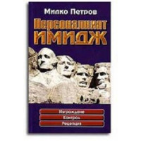 Персоналният имидж петров 