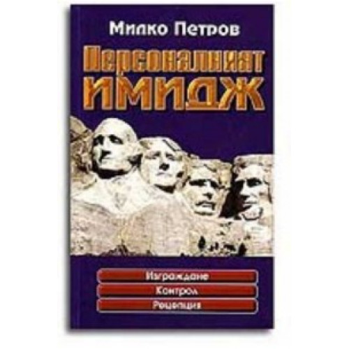 Персоналният имидж петров Персоналният имидж петров