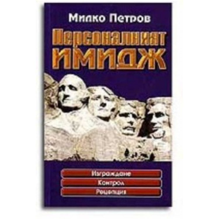 Персоналният имидж петров