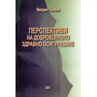 Перспективи за доброволното здравно осигуряване Петков 2007