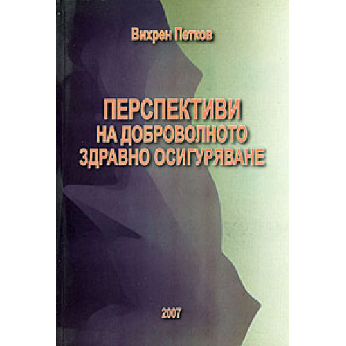 Перспективи за доброволното здравно осигуряване Петков 2007 Перспективи за доброволното здравно осигуряване Петков 2007