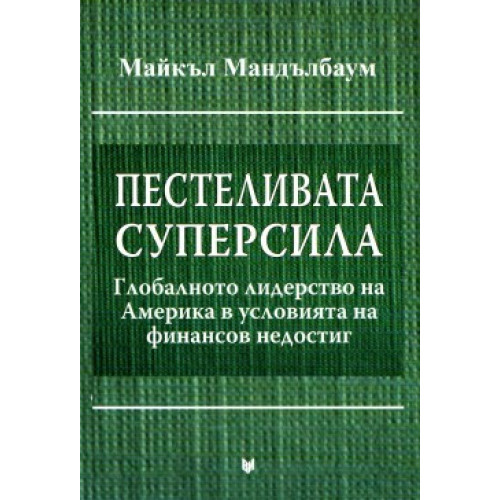 Пестеливата суперсила Мандълбаун Пестеливата суперсила Мандълбаун