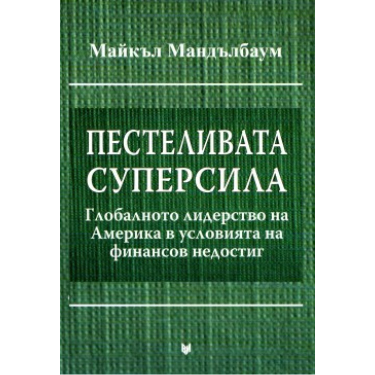 Пестеливата суперсила  Мандълбаун