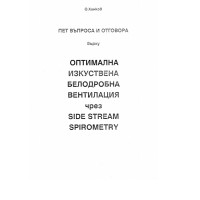 Пет въпроса и отговора върху оптимална изкуствена белодробна вентилация Хинков Пет въпроса и отговора върху оптимална изкуствена белодробна вентилация Хинков