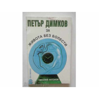 Петър Димков за живота без болести