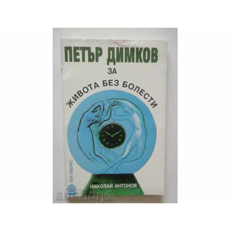 Петър Димков за живота без болести