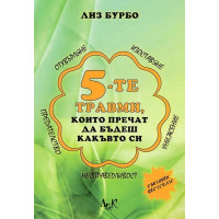 Петте травми, които пречат да бъдеш какъвто си Бурбо Петте травми, които пречат да бъдеш какъвто си Бурбо