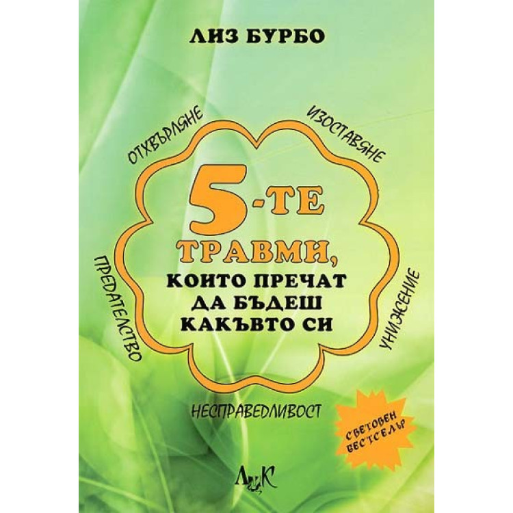 Петте травми, които пречат да бъдеш какъвто си Бурбо