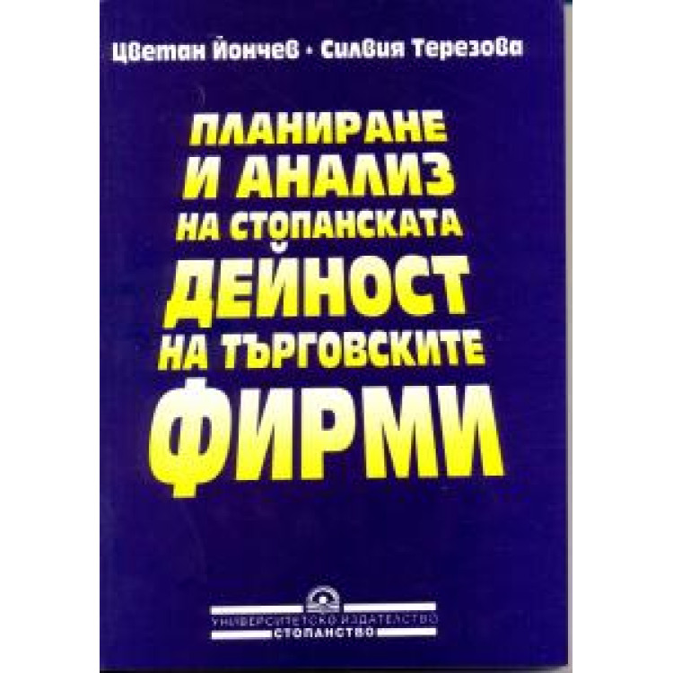 Планиране и анализ на стопанската дейност на търговските фирми