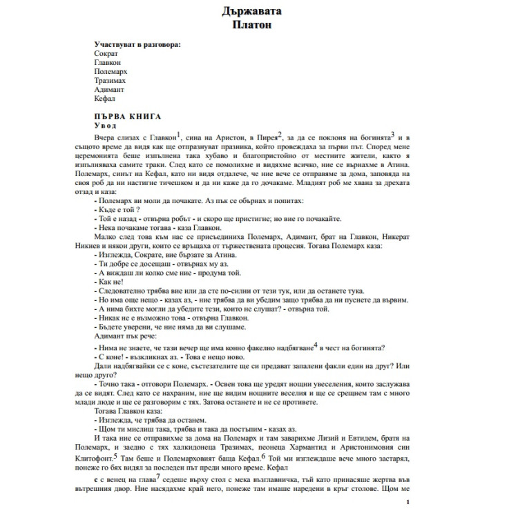 Платон – Държавата (1)