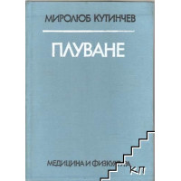 Плуване Култинчев 1963