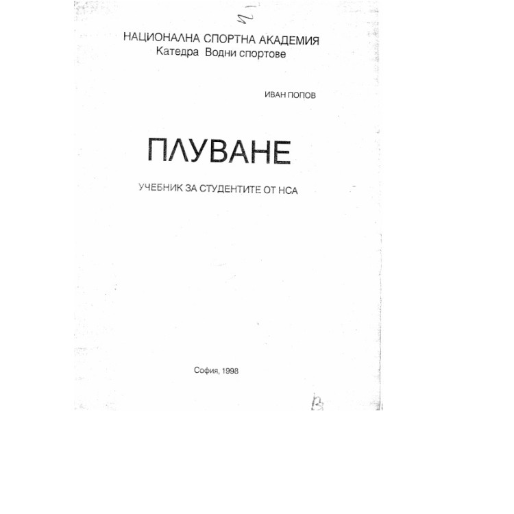Плуване Попов , 1998г.