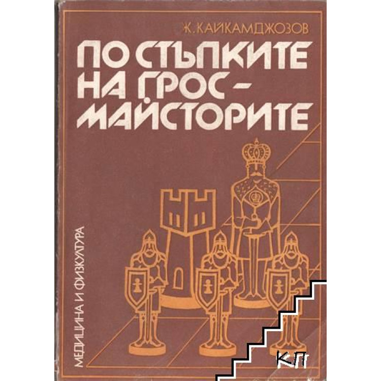 По стъпките на гросмайсторите Кайкамджозов 1981