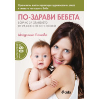 По - здрави бебета всичко за храненето от раждането до 2 години Пашова