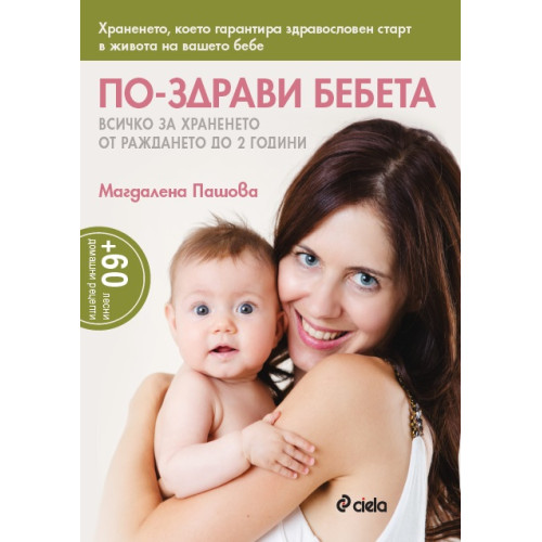 По - здрави бебета всичко за храненето от раждането до 2 години Пашова По - здрави бебета всичко за храненето от раждането до 2 години Пашова