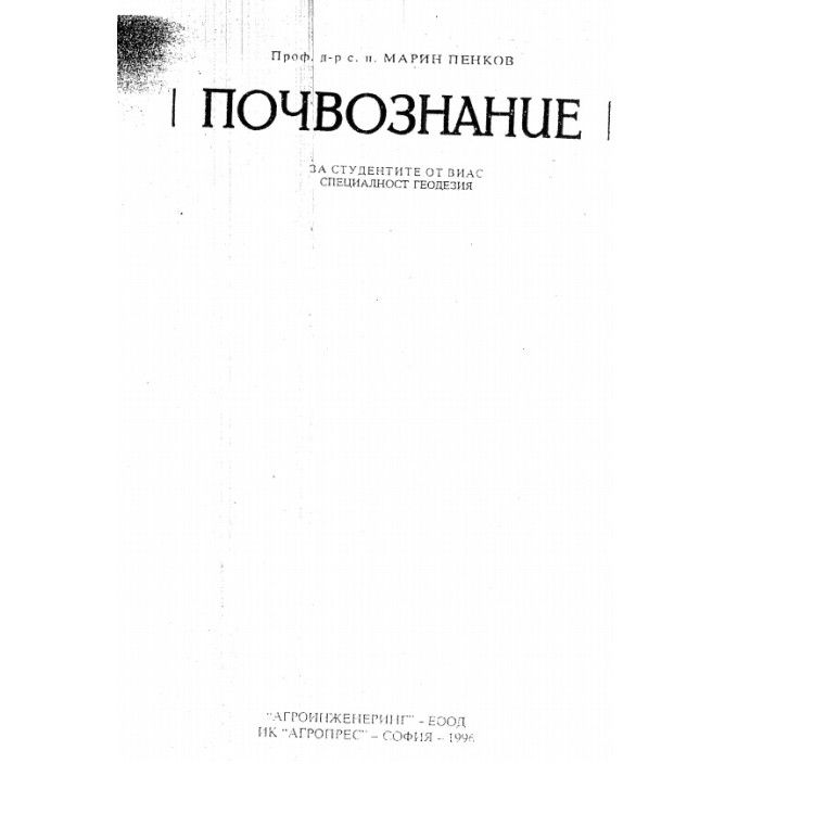 Почвознание Пенков