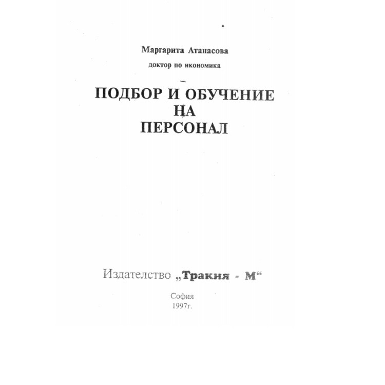 Подбор и обучение на персонал Атанасова