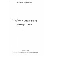 Подбор и оценяване на персонал, Богданова 2013