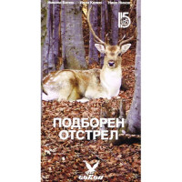Подборен отстрел Ботев 