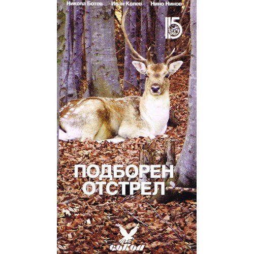 Подборен отстрел Ботев 