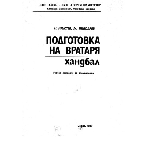 Подготовка на вратаря ханбал-Кръстев 1989 Подготовка на вратаря ханбал-Кръстев 1989