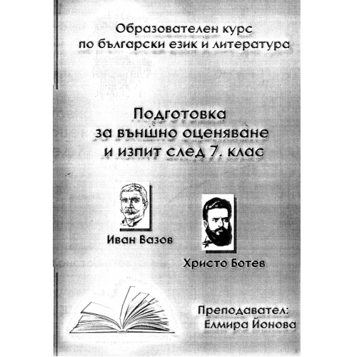 Подготовка за външно оценяване и изпит след 7 клас Подготовка за външно оценяване и изпит след 7 клас
