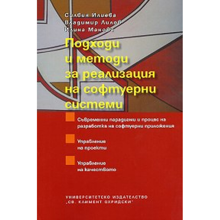 Подходи и методи за реализация на софтуерни системи Илиева 2010