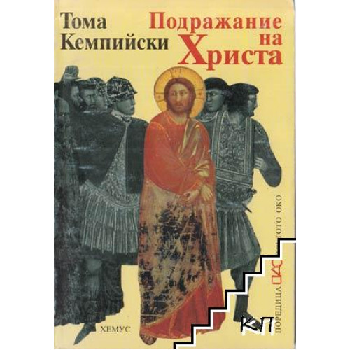 Подражание на Христа Подражание на Христа