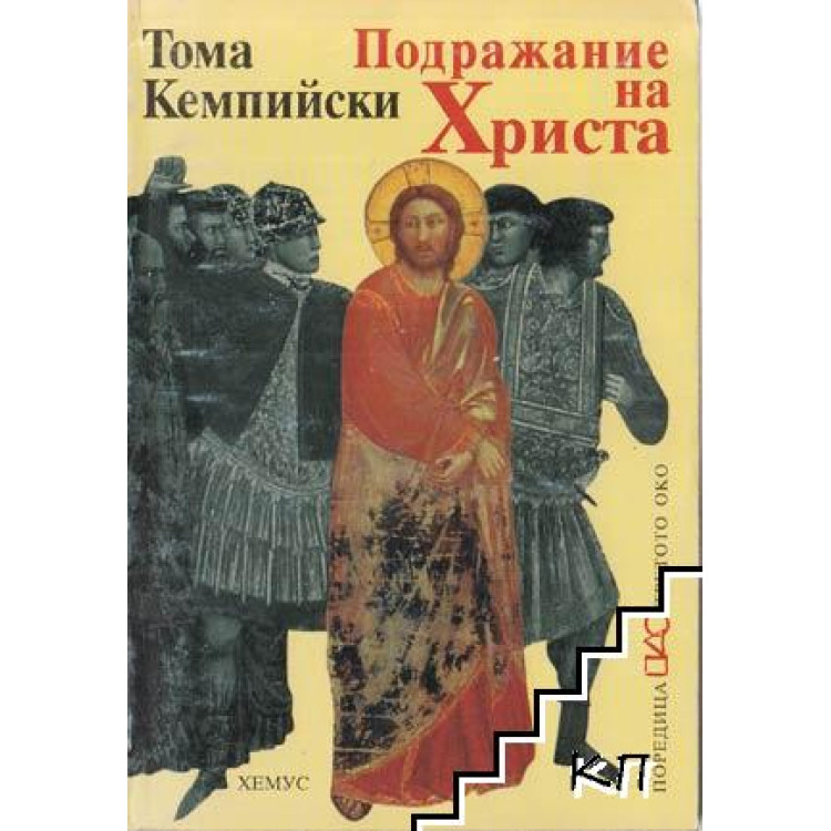 Подражание на Христа