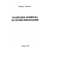 Подводен добив на полезни изкопаеми 2015 Копрев