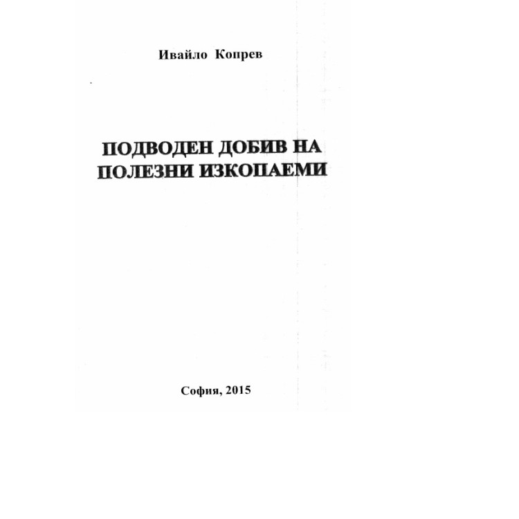 Подводен добив на полезни изкопаеми 2015 Копрев
