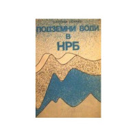 Подземни води в НРБ 1980 Антонов Подземни води в НРБ 1980 Антонов