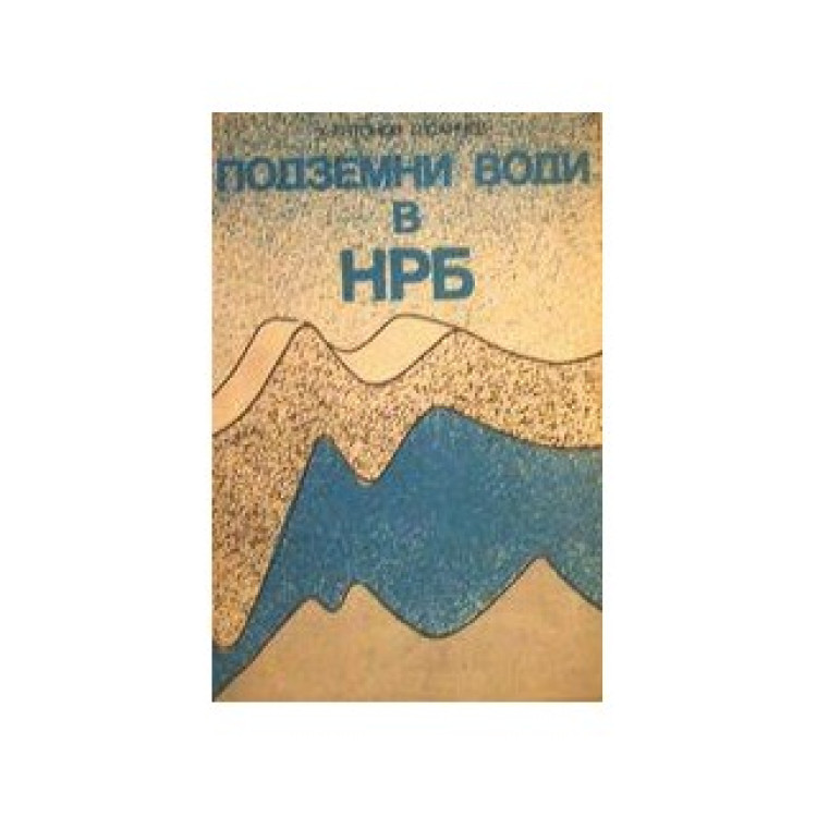 Подземни води в НРБ 1980 Антонов