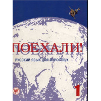 Поехали! 1