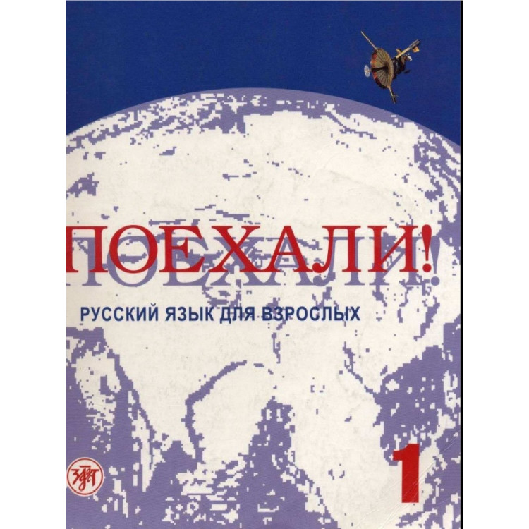 Поехали! 1