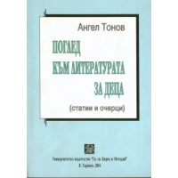 Поглед към литературата за деца Тонов