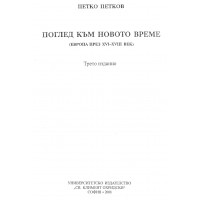 Поглед към новото време П.Петков 2008г.