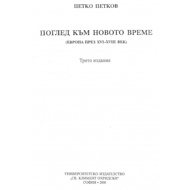 Поглед към новото време П.Петков 2008г.
