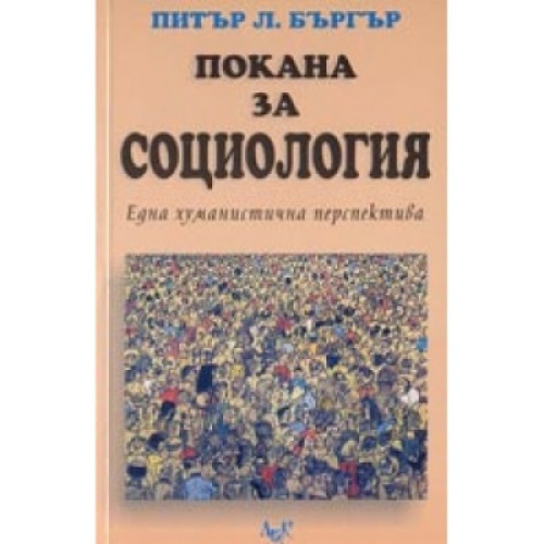 Покана за социология Покана за социология